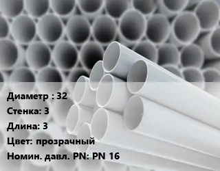 Труба ПВХ, поливинилхлорид 32 s=3 L=3 прозрачный PN 16